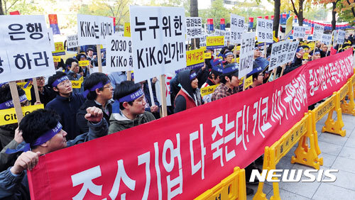 【서울=뉴시스】지난 2010년 10월28일 서울의 한 은행 본점 앞에서 키코(KIKO)피해기업 공동대책위원회 회원들이 외국계 은행과의 거래 중단을 촉구하는 집회 모습. (뉴시스 자료사진)&nbsp;&nbsp;&nbsp; jmkim@newsis.com