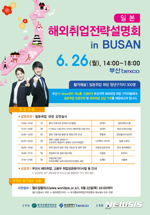 【서울=뉴시스】'일본 해외취업전략설명회 인 부산(in BUSAN)' 포스터. 2017.06.25. (사진 = 한국산업인력공단 제공) photo@newsis.com