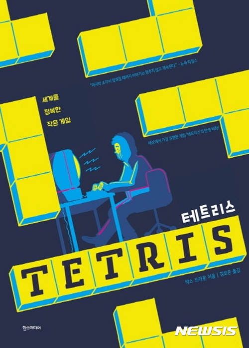 테트리스 탄생 배경·판권 분쟁의 역사