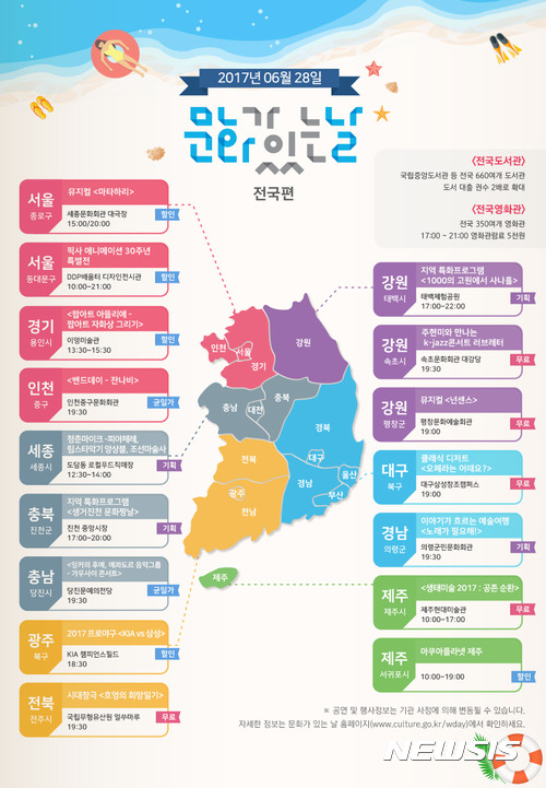 【서울=뉴시스】문화체육관광부는 이달 '문화가 있는 날'인 오는 28일 총 2334개의 문화행사가 전국에서 펼쳐질 예정이라고 26일 밝혔다.2017.6.26(사진=문화체육관광부 제공) <a href="mailto:photo@newsis.com">photo@newsis.com</a>