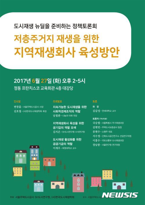 SH공사 '저층주거지 위한 지역재생회사 육성방안' 토론회