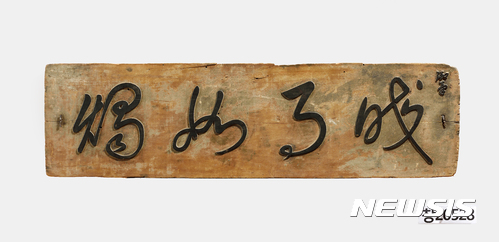 【서울=뉴시스】 조선왕조 궁중 현판과 편액, 구월여촉