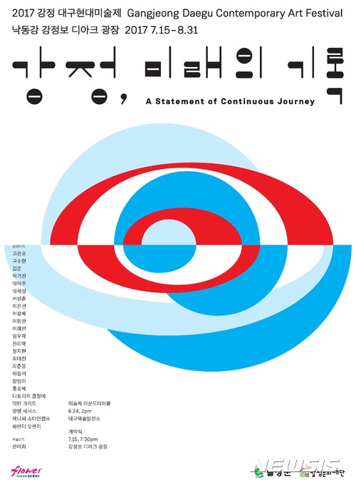 【대구=뉴시스】배소영 기자 = 대구 달성문화재단은 오는 7월15일부터 8월31일까지 강정보 디아크 광장에서 ‘2017강정대구현대미술제’를 연다고 28일 밝혔다. 사진은 강정대구현대미술제 포스터다. 2017.06.28. (사진=대구 달성문화재단 제공)<a href="mailto:photo@newsis.com">photo@newsis.com</a>