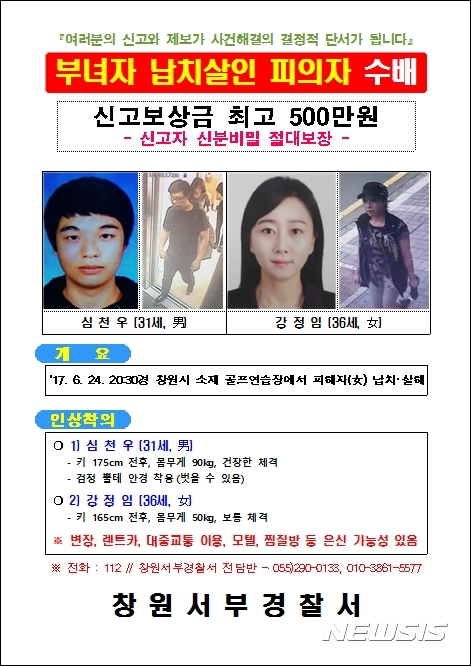 【창원=뉴시스】강경국 기자 = 경남 창원서부경찰서는 골프연습장에서 40대 여성을 납치해 살인한 사건의 용의자 심천우(31)씨와 강정임(36·여)씨에 대한 수배전단지를 28일 공개했다. 심씨는 키 175㎝, 몸무게 90㎏, 스포츠형 머리, 뿔테 안경을 끼고 있으며, 강씨는 키 165㎝, 몸무게 50㎏ 어깨에 닿는 단발머리 외모다. 경찰은 신고보상금으로 최고 500만원을 내걸었다. 2017.06.28. (사진=경남경찰청 제공) kgkang@newsis.com