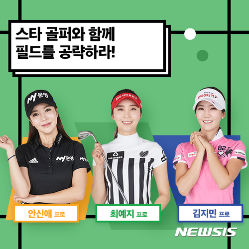 "안신애와 함께"···골프존, '프리미엄 코스매니저 서비스' 출시 