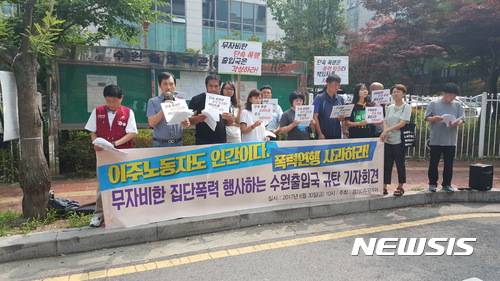 【수원=뉴시스】이준석 기자 = 30일 오전 경기이주공대위가 경기 수원시 수원출입국관리소 앞에서 이주노동자의 폭령 연행을 규탄하는 기자회견을 열었다. 2017.06.30 <a href="mailto:ljs@newsis.com">ljs@newsis.com</a>