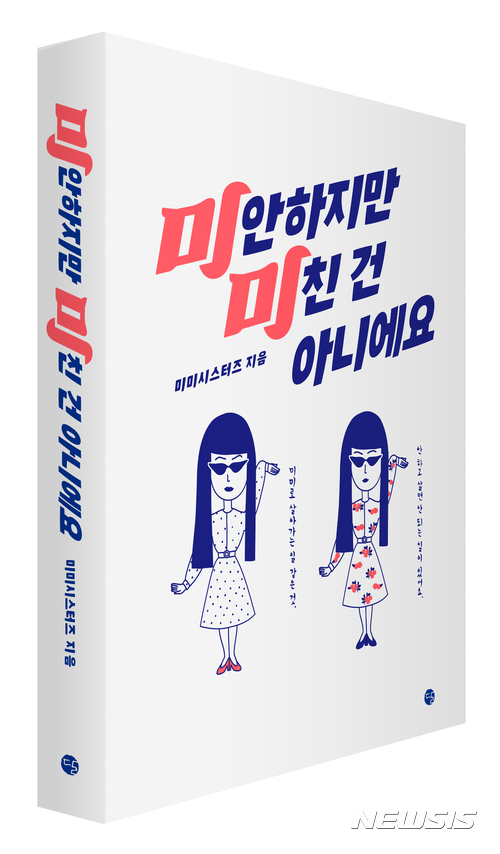 【서울=뉴시스】 미미시스터즈 '미안하지만 미친 건 아니에요'. 2017.07.03. (사진 = 큰 미미 제공) photo@newsis.com 