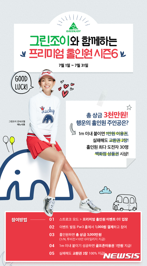 골프존, '그린조이와 함께하는 프리미엄 홀인원 시즌 6' 이벤트