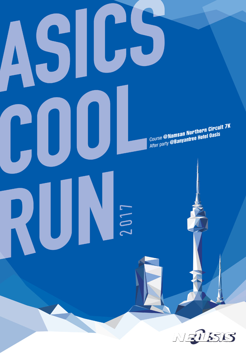 아식스 '2017 아식스 쿨 런(ASICS COOL RUN)'···참가자 700명 모집