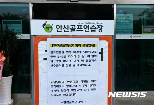 【안산=뉴시스】이종일 기자 = 경기 안산골프연습장이 2일 발생한 천장붕괴 사고로 임시휴장에 들어갔다. 사진은 안산골프연습장 현관 앞에 설치된 임시휴장 안내판이다. 2017.07.05. <a href="mailto:lji22356@newsis.com">lji22356@newsis.com</a>