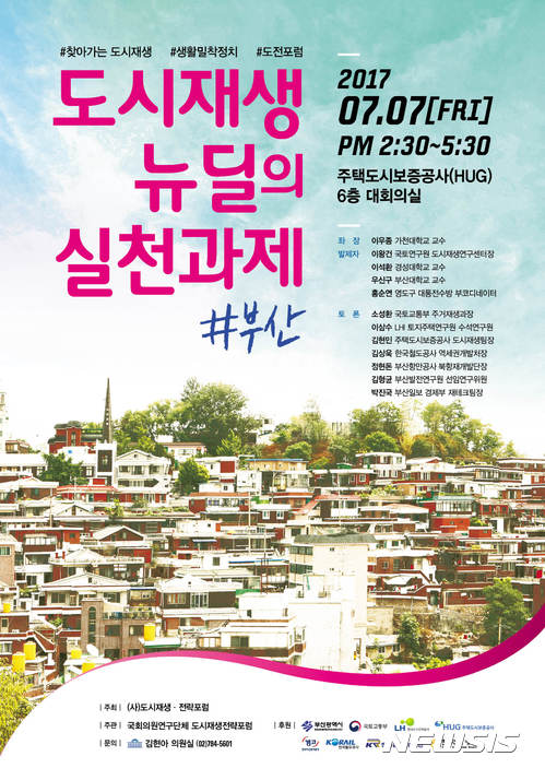 국회 '도시재생·전략포럼' 사단 법인 등록, 부산 현장 방문 