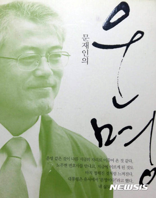 문재인 대통령의 자서전 '운명'