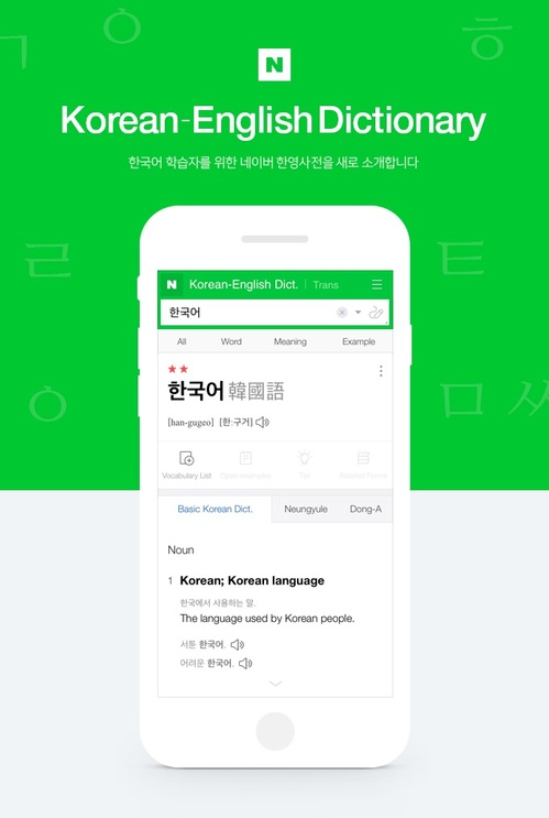네이버, 외국인을 위한 '한영사전' 출시