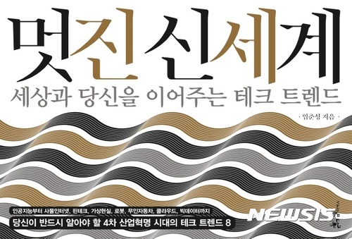 【서울=뉴시스】 임춘성 연세대 산업공학과 교수가 신작 '멋진 신세계'로 돌아왔다. 4차 산업혁명의 화두인 8가지 기술 흐름을 재치있고 알기 쉽게 설명한다.(사진/쌤앤파커스)