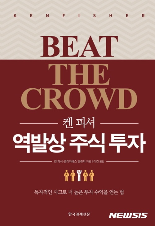 켄 피셔 "감정과 편견이 적"···'역발상 주식 투자'