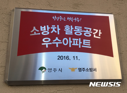 【영주=뉴시스】김진호 기자 =영주시는 화재예방을 위한 특수시책으로 '소방차 활동공간확보 우수 공동주택 인증제'를 실시한다.사진은 인증된 우수공동주택에 수여하는 현판. 2017.07.12 (사진= 영주시 제공)photo@newsis.com