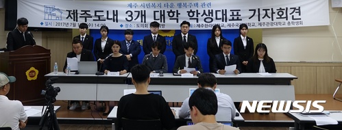 【제주=뉴시스】조수진 기자 = 제주도 내 3개 대학(국제대·관광대·한라대) 총학생회가 12일 오후 제주도의회 도민의방에서 기자회견을 열어 시민복지타운 내 행복주택 건설에 대해 지지 성명을 발표하고 있다. 2017.07.12. susie@newsis.com