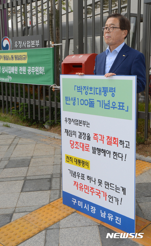 【세종=뉴시스】강종민 기자 = 남유진 구미시장이 12일 오전 정부세종청사 우정사업본부 앞에서 박정희 전 대통령 탄생 100돌 기념우표 발행을 촉구하는 1인시위를 벌이고 있다. 우정사업본부는 이날 우표발행심의위원회에서 이 우표 발행 여부를 재심의 할 예정이다. 2017.07.12. ppkjm@newsis.com