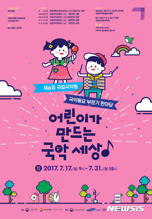 【서울=뉴시스】  '제6회 국악동요 부르기 한마당 - 어린이가 만드는 국악세상' 포스터.  2017.07.13. (사진 = 국립국악원 제공) photo@newsis.com 