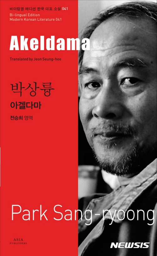 【서울=뉴시스】 소설가 박상륭은 1963년 성경의 유다 모티프를 도전적으로 재해석한 단편 '아겔다마'를 발표하며 작품 활동을 시작했다.(사진=출판사 아시아 제공)