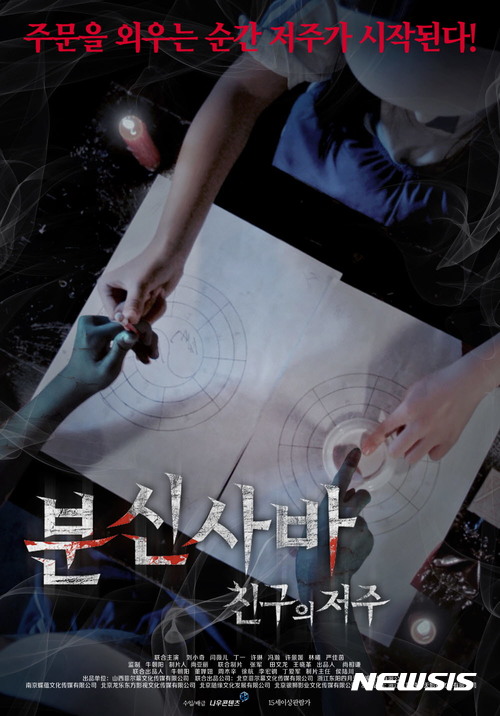 【서울=뉴시스】공포영화 분시사마 :친구의 저주