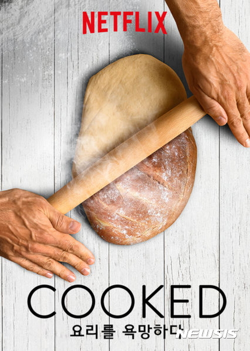 【서울=뉴시스】Cooked 요리를 욕망하다