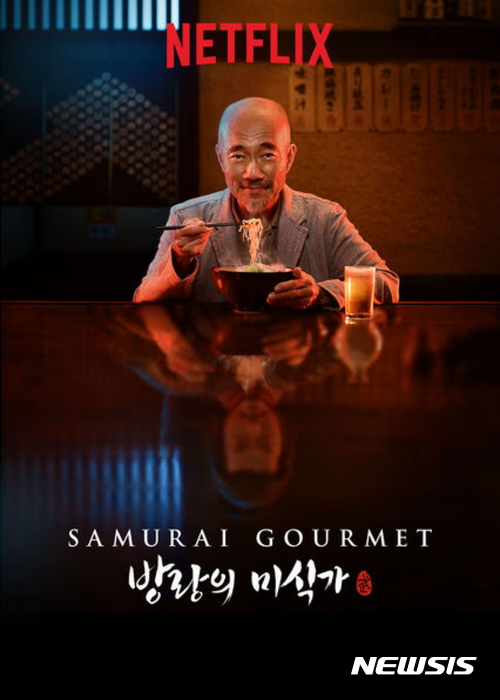 【서울=뉴시스】방랑의 미식가