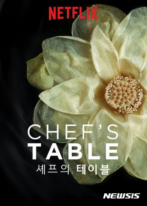 【서울=뉴시스】셰프의 테이블