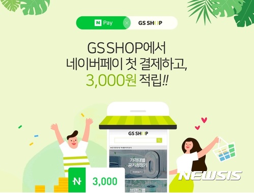 GS샵 '네이버페이' 간편결제 추가···첫 결제시 3000원 적립