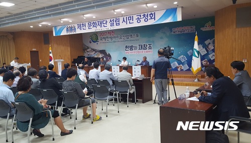 【제천=뉴시스】강신욱 기자 = 충북 제천문화재단 설립 조례안을 놓고 제천시와 제천시의회, 지역문화예술단체 등이 대립각을 세우고 있다. 사진은 지난 5일 오후 제천시청 대회의실에서 열린 제천문화재단 설립 시민 공청회. 2017.07.17. <a href="mailto:ksw64@newsis.com">ksw64@newsis.com</a>