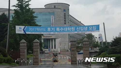 【의정부=뉴시스】배성윤 기자 = 신한대학교가 홈페이지 부실 운영에 교수들의 '표지갈이'까지 드러난 가운데, 유명 연예인을 포함한 일부 교수들이 학교 복무규정까지 위반하고 있는 것으로 17일 확인됐다. 사진은 경기 의정부에 위치한 신한대학교 제1캠퍼스 정문 모습. 2017.07.17. shinybae@newsis.com