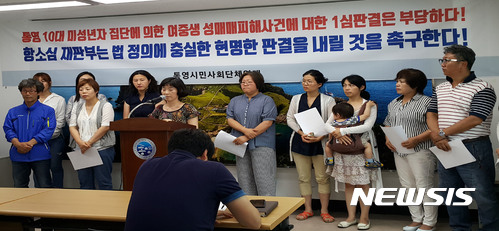 【통영=뉴시스】신정철 기자 = 경남 통영시의 통영시민사회단체연대는 17일 통영시청 브리핑룸에서 기자회견을 열고 “비행청소년 4명이 지적 장애를 가진 여중생을 수십회에 걸쳐 성매매하게 하고 이를 거부한다고 집딘폭행한 뒤 성행위 동영상을 찍은 반인륜적인 사건에 대해 1심 법원이 솜방방이 처벌을 내렸다”고 규탄하고 있다.2017.07.17. sin@newsis.com