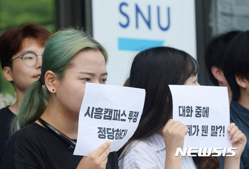 【서울=뉴시스】임태훈 기자 = 학생들이 지난해 7월20일 오전 서울 관악구 서울대학교 행정관 앞에서 열린 서울대 시흥캠퍼스 관련 징계대상자 12인 입장 발표 기자회견에서 징계 철회를 촉구하고 있다. 2017.07.20. taehoonlim@newsis.com