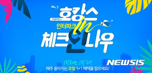 인터파크투어, 호텔 바캉스 인 체크인나우 기획전 진행
