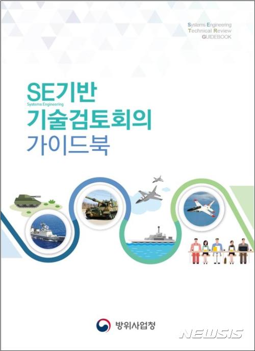【서울=뉴시스】이종희 기자 = 방사청 기술검토회의 가이드북(사진제공=방사청)
