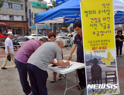 【익산=뉴시스】강명수 기자 = 전북 익산지역 96개 시민단체로 구성된 '평화의소녀상 건립 시민추진위원회'가 평화의소녀상 익산역 건립을 위한 서명운동을 24일 코레일 전북본부 익산역 앞에서 진행하고 있다. 2017.07.24.  smister@newsis.com