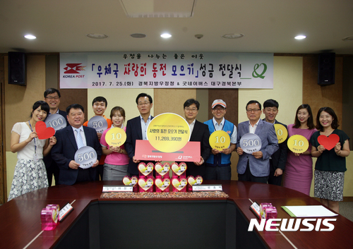【대구=뉴시스】배소영 기자 = 경북지방우정청은 대구·경북 지역 385개 우체국 창구를 통해 모금한 ‘우체국 사랑의 동전 모으기’ 성금을 굿네이버스 대구경북본부에 전달했다고 25일 밝혔다. 2017.07.25. (사진=경북지방우정청 제공)photo@newsis.com