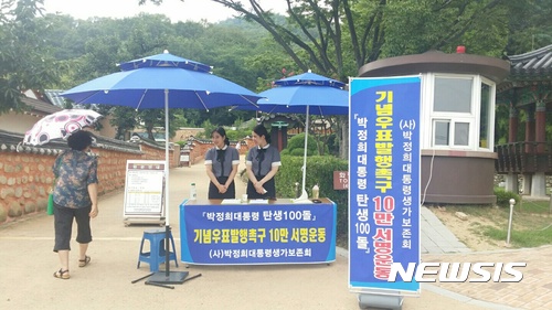 【구미=뉴시스】박홍식 기자 = 경북 구미시와 (사)박정희대통령생가보존회(이사장 전병억)는 '박정희 전 대통령 탄생 100돌 기념우표' 발행을 촉구하는 10만명 서명운동을 한다고 26일 밝혔다. 구미 상모동 박정희 전 대통령 생가에서 서명운동을 하고 있다. 2017.07.26 (사진=구미시 제공) photo@newsis.com