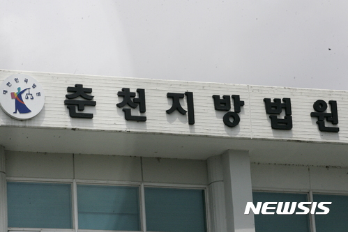 【춘천=뉴시스】= 춘천지방법원 전경(뉴시스 DB)