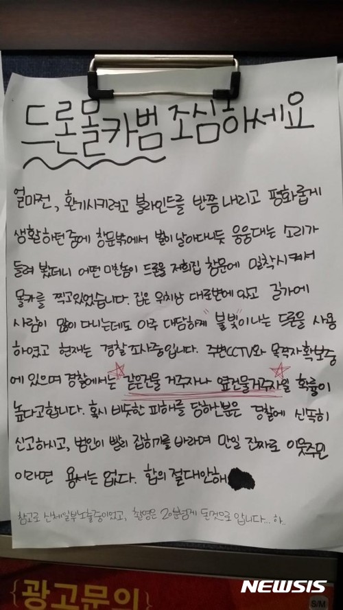 【서울=뉴시스】드론몰카범 조심하세요! 게시물