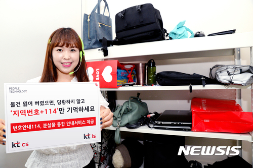 【서울=뉴시스】KT IS와 KT CS가 휴가철을 맞아 '분실물 통합 안내서비스'를 제공한다고 31일 밝혔다. (사진=KT 제공) photo@newsis.com