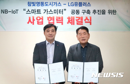 【서울=뉴시스】LG유플러스는 도시가스 공급업체인 참빛영동도시가스와 NB-IoT(협대역 사물인터넷) 네트워크 기반 스마트 가스미터 기술개발 및 공동구축 사업협약을 체결했다고 30일 밝혔다. (사진=LG유플러스 제공) photo@newsis.com