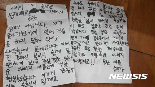 【남양주=뉴시스】이경환 기자 = 경기 남양주 조안면에서 음식점을 운영하던 황승우(26)씨가 관할 지자체와 검찰의 반복된 단속과 벌금 등을 견디지 못하고 지난달 30일 스스로 목숨을 끊은 사실이 뒤늦게 밝혀졌다. 사진은 현장에서 발견되 승우씨의 유서. 2017.08.01. lkh@newsis.com