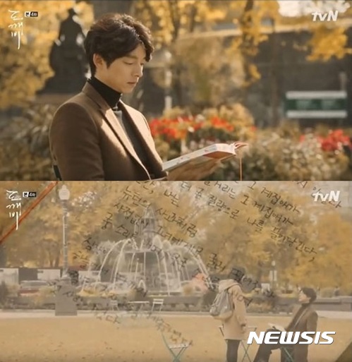 【서울=뉴시스】올해 1월 종영한 tvN 드라마 '도깨비'에서 김신(공유)가 김인육 시인의 시 '사랑의 물리학'을 읽어 화제가 됐다.(사진=tvN 드라마 '도깨비' 화면 캡처)