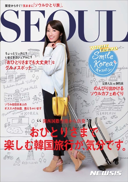 【서울=뉴시스】한국관광공사가 일본 현지에서 배포하는 나홀로여행 가이드북. 2017.8.1(사진=한국관광공사 제공) photo@newsis.com