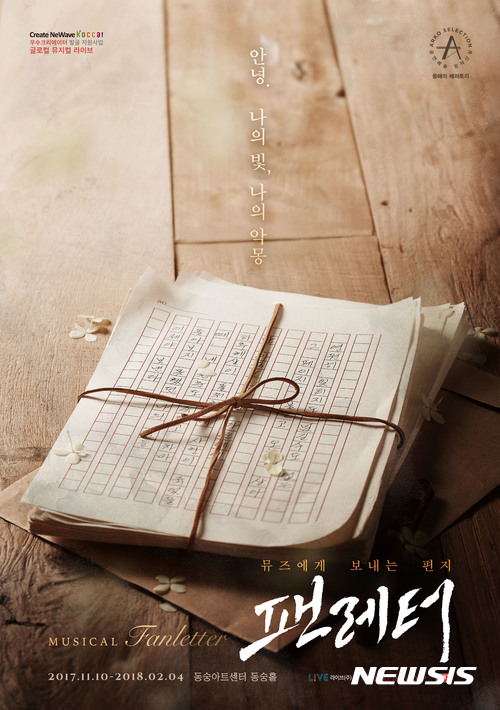 【서울=뉴시스】 뮤지컬 '팬레터' 티저. 2017.08.01. (사진 = 라이브 제공) photo@newsis.com 