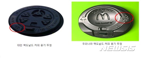 대만과 우리나라의 맥도날드커피 뚜껑. 대만은 폴리프로필렌, 우리나라는 폴리스티렌이다. (자료 = 녹색소비자연대전국협의회 녹색건강연대 제공)