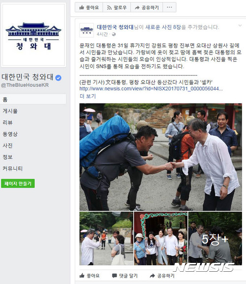 【서울=뉴시스】 청와대가 1일 공식 페이스북에 뉴시스가 최초 보도한 "文대통령, 평창 오대산 등산갔다 시민들과 '셀카'" 기사를 인용해 게시글을 올렸다. 이 기사는 문 대통령이 여름휴가 이틀째인 지난달 31일 강원도 평창 진부면 오대산 상원사를 방문한 길에서 시민들과 소탈하게 인사를 나누며 사진을 찍었다는 내용으로 SNS 등에서 큰 관심을 받았다.&nbsp; 사진은 뉴시스 기사를 게시한 청와대 공식 SNS. 2017.08.01. photo@newsis.com 
