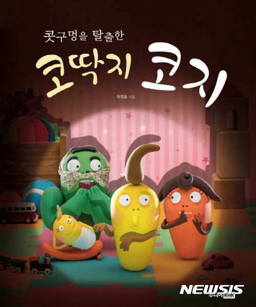 [어린이 새책] 허정윤 '콧구멍을 탈출한 코딱지 코지' 