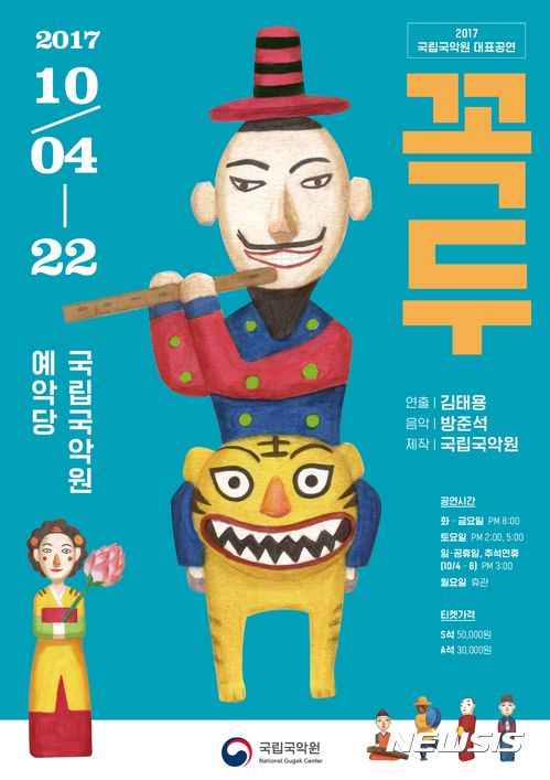 【서울=뉴시스】 '꼭두' 포스터. 2017.08.06. (사진 = 국립국악원 제공) photo@newsis.com 